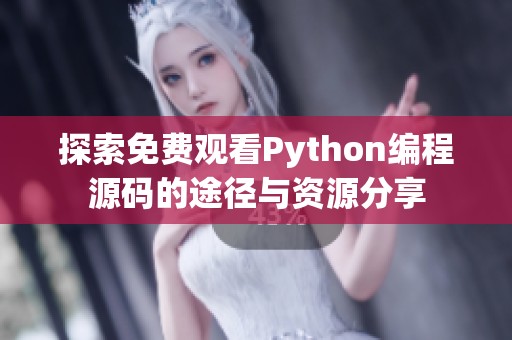 探索免费观看Python编程源码的途径与资源分享