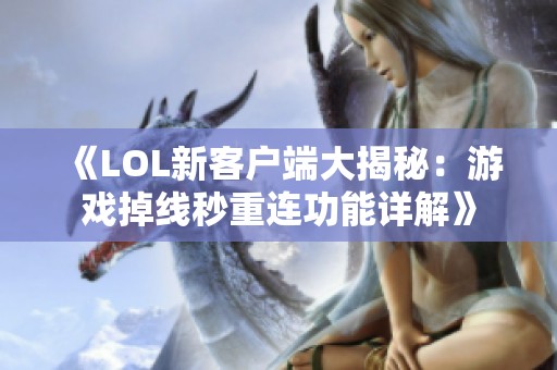 《LOL新客户端大揭秘：游戏掉线秒重连功能详解》