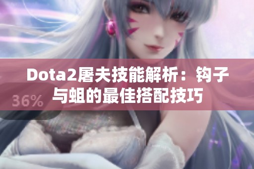 Dota2屠夫技能解析：钩子与蛆的最佳搭配技巧