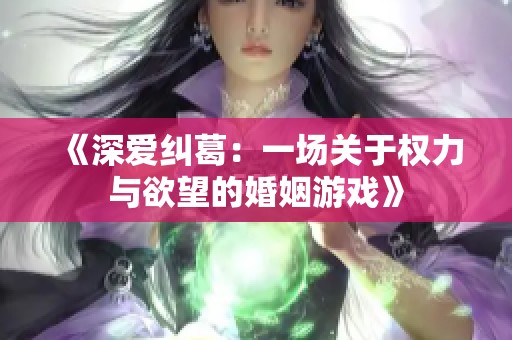 《深爱纠葛：一场关于权力与欲望的婚姻游戏》