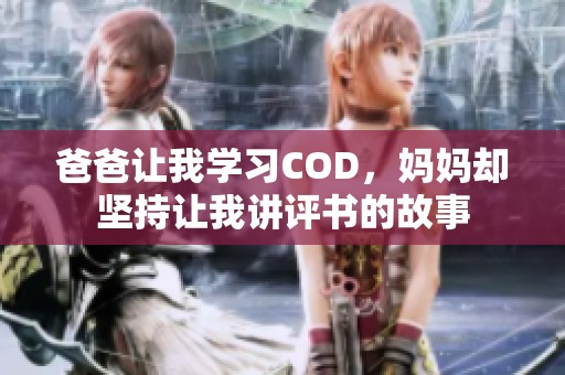 爸爸让我学习COD，妈妈却坚持让我讲评书的故事