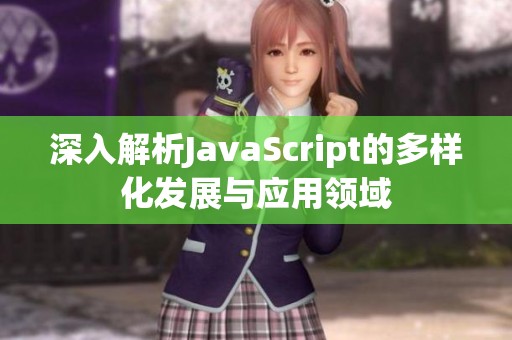 深入解析JavaScript的多样化发展与应用领域