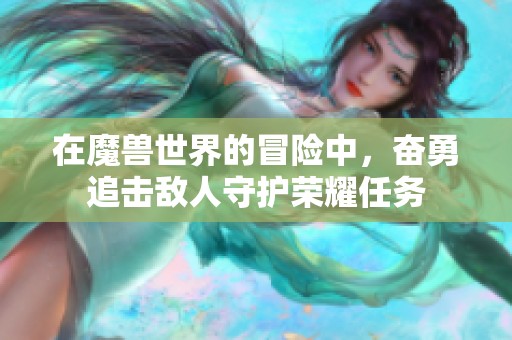 在魔兽世界的冒险中，奋勇追击敌人守护荣耀任务