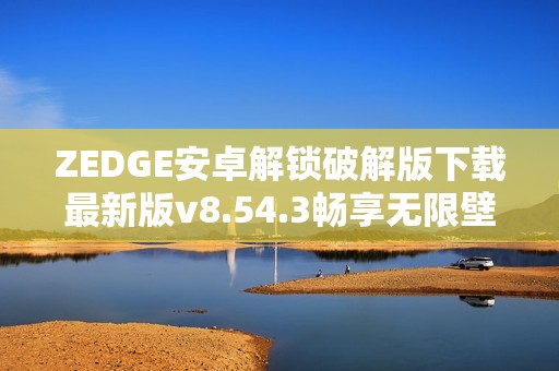 ZEDGE安卓解锁破解版下载最新版v8.54.3畅享无限壁纸和铃声