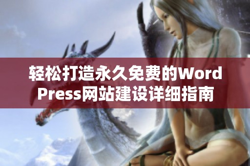 轻松打造永久免费的WordPress网站建设详细指南