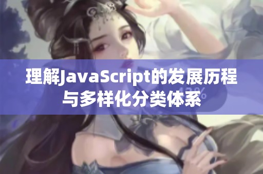 理解JavaScript的发展历程与多样化分类体系