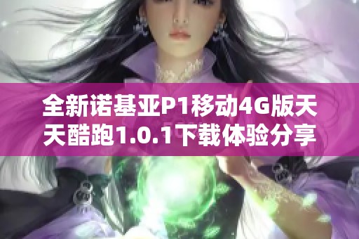 全新诺基亚P1移动4G版天天酷跑1.0.1下载体验分享