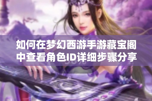 如何在梦幻西游手游藏宝阁中查看角色ID详细步骤分享