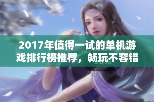 2017年值得一试的单机游戏排行榜推荐，畅玩不容错过