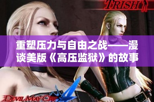 重塑压力与自由之战——漫谈美版《高压监狱》的故事与意义