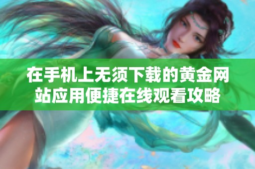 在手机上无须下载的黄金网站应用便捷在线观看攻略