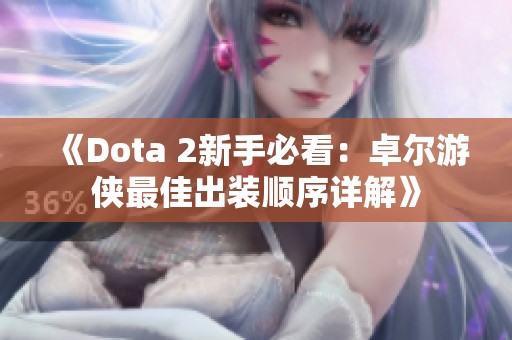 《Dota 2新手必看：卓尔游侠最佳出装顺序详解》