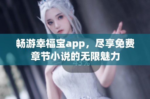 畅游幸福宝app，尽享免费章节小说的无限魅力