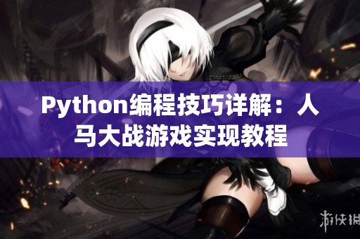 Python编程技巧详解：人马大战游戏实现教程