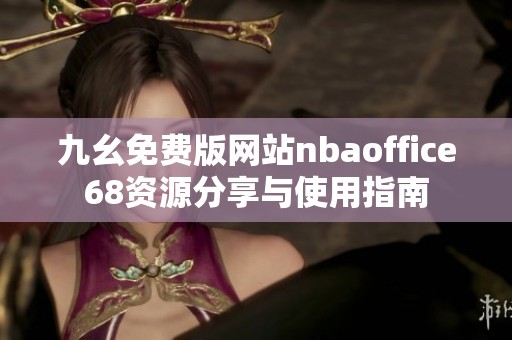 九幺免费版网站nbaoffice68资源分享与使用指南