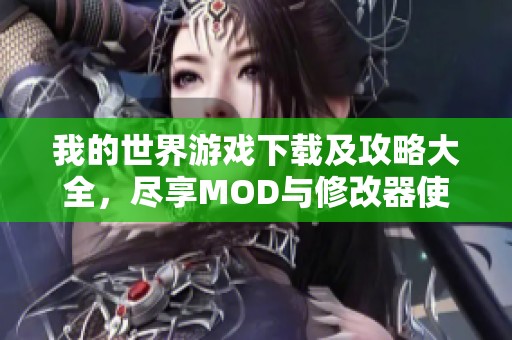 我的世界游戏下载及攻略大全，尽享MOD与修改器使用技巧