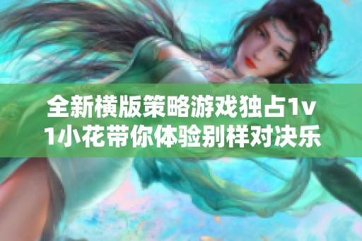 全新横版策略游戏独占1v1小花带你体验别样对决乐趣