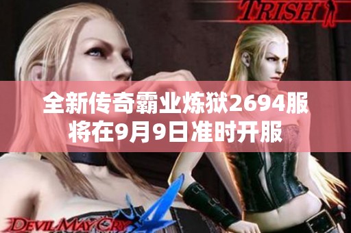 全新传奇霸业炼狱2694服将在9月9日准时开服