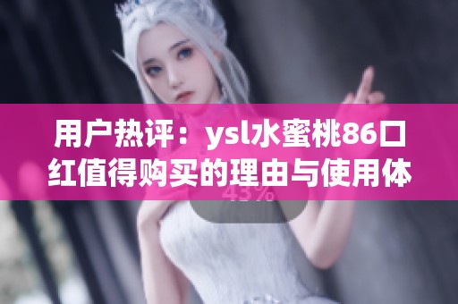 用户热评：ysl水蜜桃86口红值得购买的理由与使用体验分享