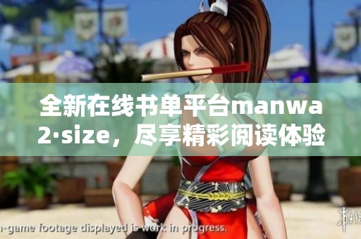 全新在线书单平台manwa2·size，尽享精彩阅读体验