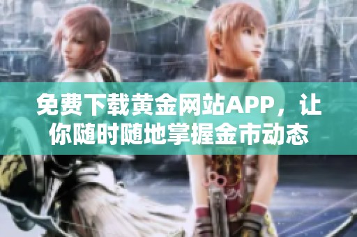 免费下载黄金网站APP，让你随时随地掌握金市动态