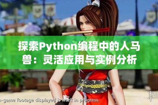 探索Python编程中的人马兽：灵活应用与实例分析