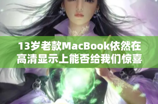 13岁老款MacBook依然在高清显示上能否给我们惊喜