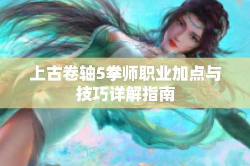 上古卷轴5拳师职业加点与技巧详解指南