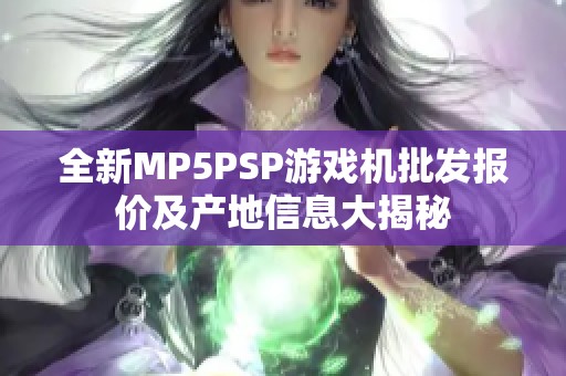 全新MP5PSP游戏机批发报价及产地信息大揭秘