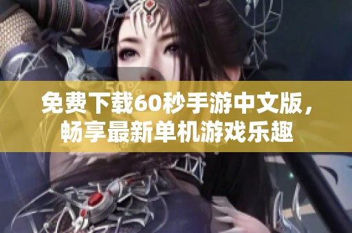 免费下载60秒手游中文版，畅享最新单机游戏乐趣