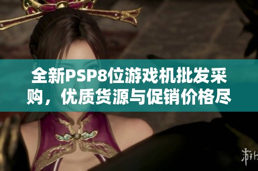 全新PSP8位游戏机批发采购，优质货源与促销价格尽在阿里巴巴