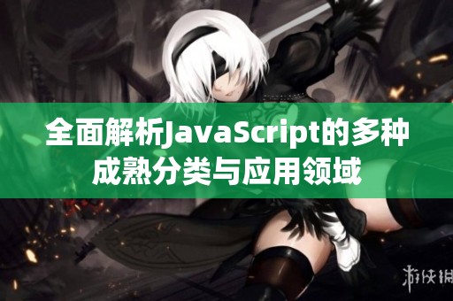 全面解析JavaScript的多种成熟分类与应用领域