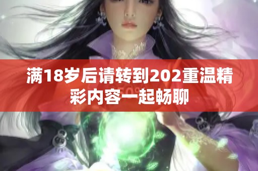 满18岁后请转到202重温精彩内容一起畅聊