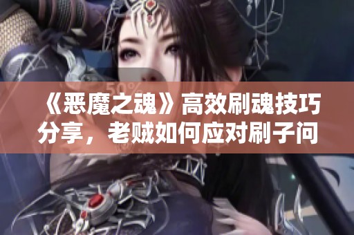 《恶魔之魂》高效刷魂技巧分享，老贼如何应对刷子问题