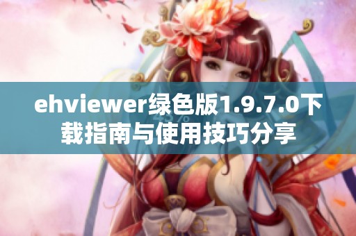 ehviewer绿色版1.9.7.0下载指南与使用技巧分享