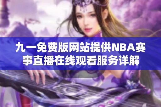 九一免费版网站提供NBA赛事直播在线观看服务详解