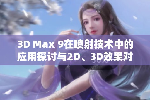 3D Max 9在喷射技术中的应用探讨与2D、3D效果对比分析