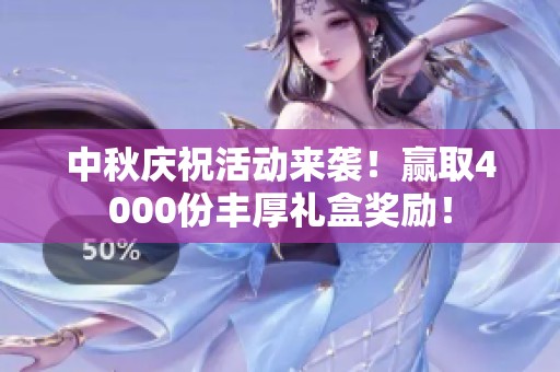 中秋庆祝活动来袭！赢取4000份丰厚礼盒奖励！