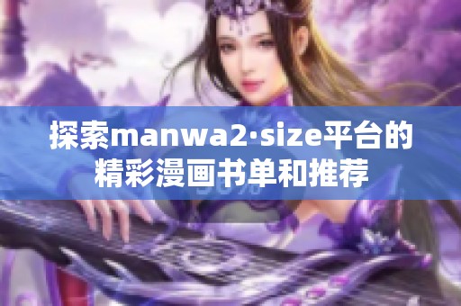 探索manwa2·size平台的精彩漫画书单和推荐