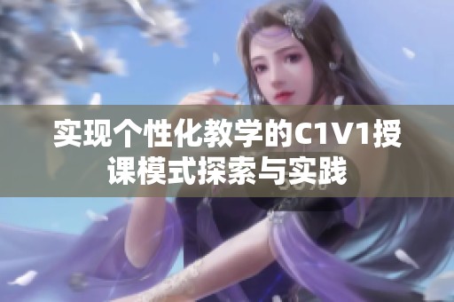 实现个性化教学的C1V1授课模式探索与实践