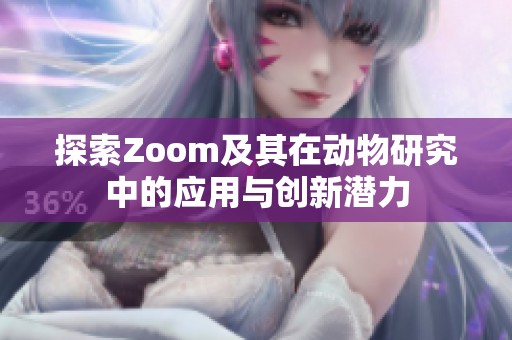 探索Zoom及其在动物研究中的应用与创新潜力