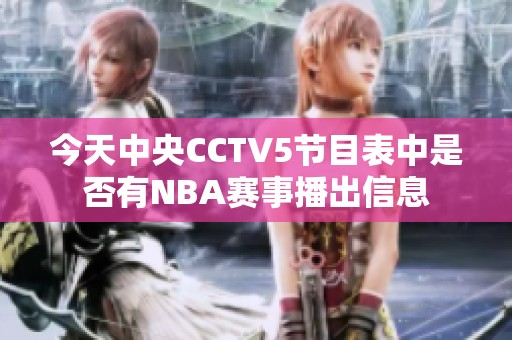 今天中央CCTV5节目表中是否有NBA赛事播出信息