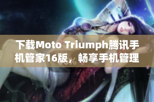 下载Moto Triumph腾讯手机管家16版，畅享手机管理新体验