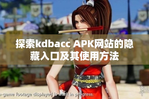 探索kdbacc APK网站的隐藏入口及其使用方法