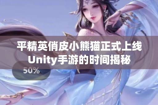 平精英俏皮小熊猫正式上线Unity手游的时间揭秘