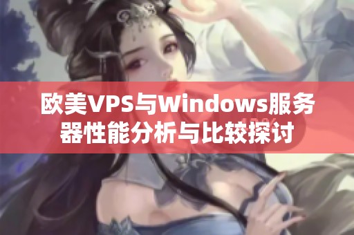 欧美VPS与Windows服务器性能分析与比较探讨