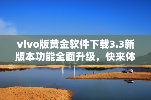 vivo版黄金软件下载3.3新版本功能全面升级，快来体验!