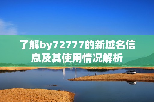 了解by72777的新域名信息及其使用情况解析