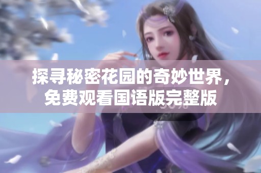 探寻秘密花园的奇妙世界，免费观看国语版完整版