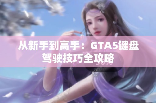 从新手到高手：GTA5键盘驾驶技巧全攻略